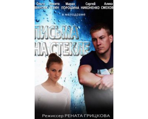 Письма на стекле (2014) (2014) Письма на стекле (2014) (2014)