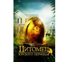 Питомец Юрского периода (2019)