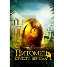 Питомец Юрского периода (2019)
