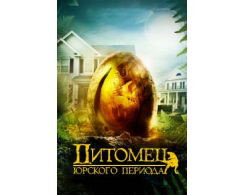 Питомец Юрского периода (2019) Питомец Юрского периода (2019)