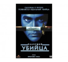 Плачущий убийца 1995