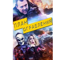 План ограбления (2017)