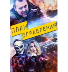 План ограбления (2017)