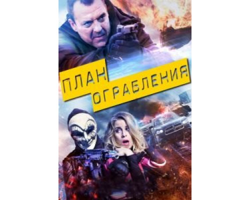 План ограбления 2017 смотреть онлайн План ограбления 2017 смотреть онлайн