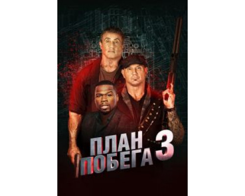 План побега 3 (2019) План побега 3 (2019)