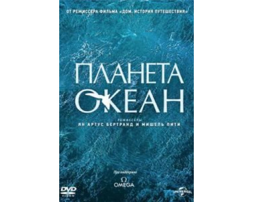 Планета-океан 2012 смотреть онлайн Планета-океан 2012 смотреть онлайн