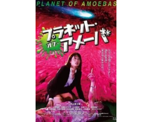 Планета амёб (2019) Планета амёб (2019)
