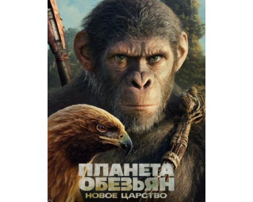 Планета обезьян: Новое царство (2024) смотреть фильм Планета обезьян: Новое царство (2024) смотреть фильм