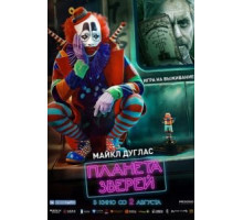 Планета зверей (2018)