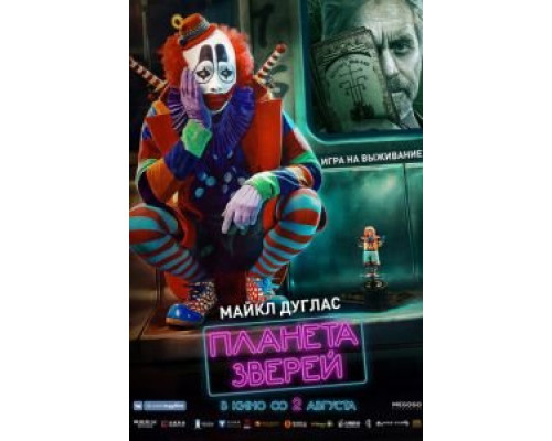 Планета зверей (2018) Планета зверей (2018)