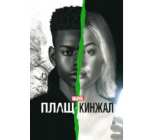 Плащ и Кинжал 1-2 сезон  (2018)