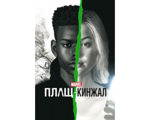 Плащ и Кинжал 1-2 сезон (2018) Плащ и Кинжал 1-2 сезон (2018)