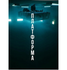 Платформа (2019)