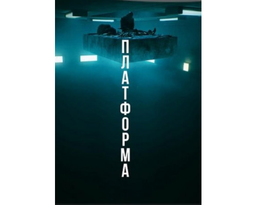 Платформа (2019) Платформа (2019)