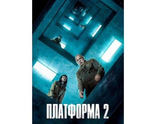 Платформа 2 (2024) смотреть фильм Платформа 2 (2024) смотреть фильм