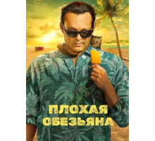 Плохая обезьяна (1 сезон: 1-10 серии из 10) (2024)