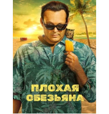 Плохая обезьяна (1 сезон: 1-10 серии из 10) (2024)