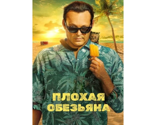 Плохая обезьяна (1 сезон: 1-10 серии из 10) (2024) смотреть фильм Плохая обезьяна (1 сезон: 1-10 серии из 10) (2024) смотреть фильм