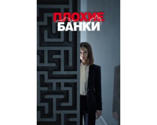 Плохие банки 1-2 сезон (2018) Плохие банки 1-2 сезон (2018)