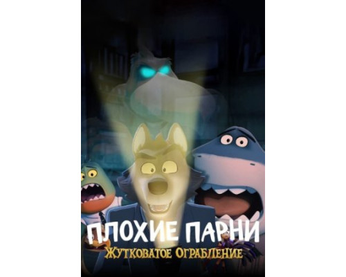 Плохие парни: Жутковатое ограбление (2024) смотреть онлайн Плохие парни: Жутковатое ограбление (2024) смотреть онлайн