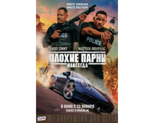 Плохие парни навсегда (2020) Плохие парни навсегда (2020)