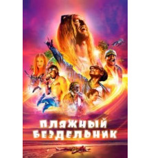 Пляжный бездельник (2019)