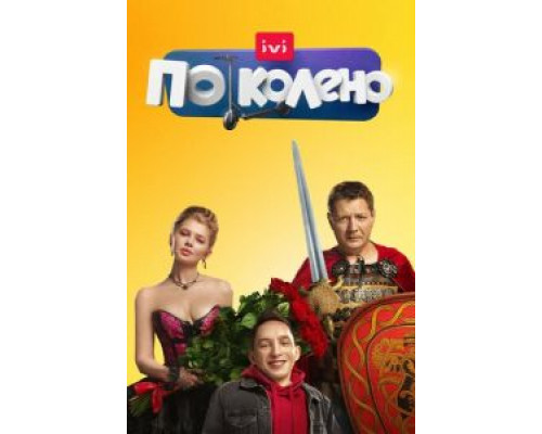 По колено 1 сезон (2021) По колено 1 сезон (2021)