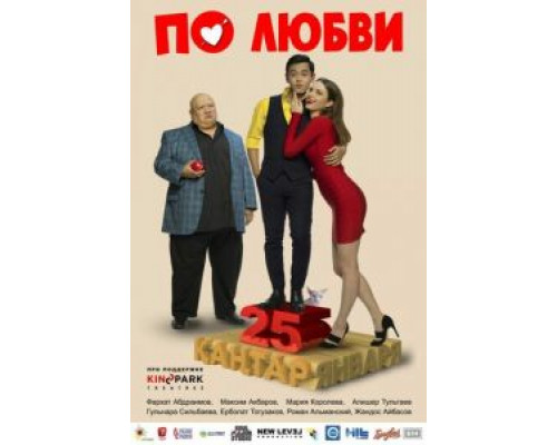 По любви (2017) По любви (2017)