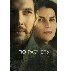 По расчету 1 сезон  (2019)