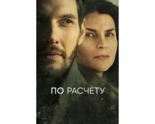 По расчету 1 сезон (2019) По расчету 1 сезон (2019)