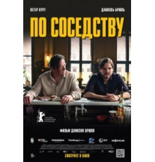 По соседству (2021)