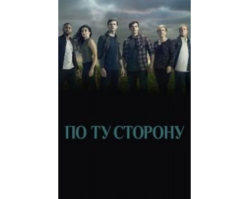 По ту сторону 1-2 сезон (2016) По ту сторону 1-2 сезон (2016)
