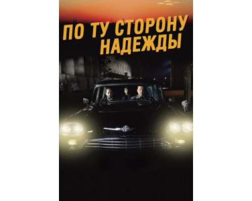 По ту сторону надежды (2017) По ту сторону надежды (2017)
