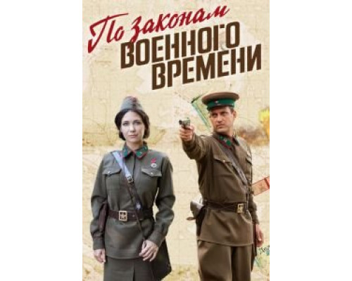 По законам военного времени 7 сезон (2015) По законам военного времени 7 сезон (2015)
