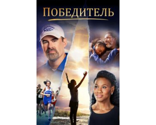 Победитель (2019) Победитель (2019)