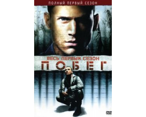 Побег 5 сезон (2005) Побег 5 сезон (2005)