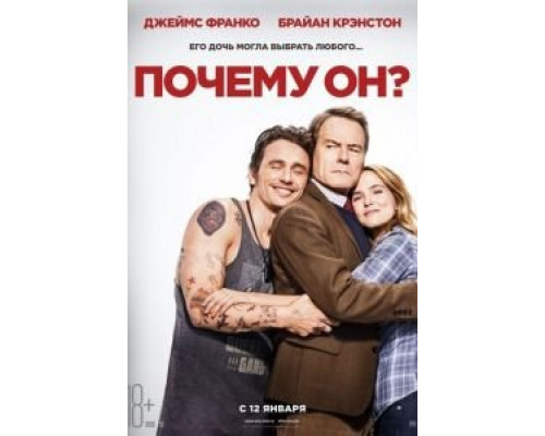 Почему он? 2016 смотреть онлайн Почему он? 2016 смотреть онлайн
