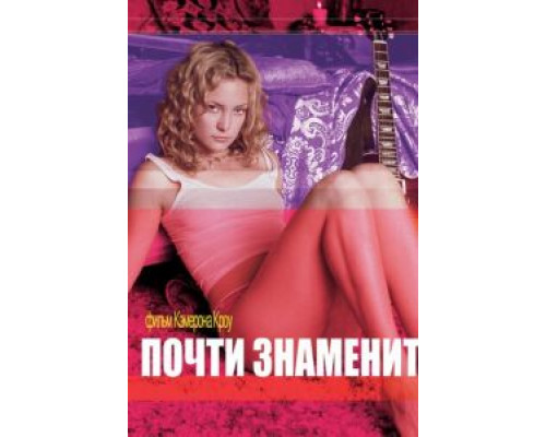 Почти знаменит 2000 смотреть онлайн Почти знаменит 2000 смотреть онлайн
