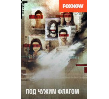 Под чужим флагом 1-3 сезон  (2014)