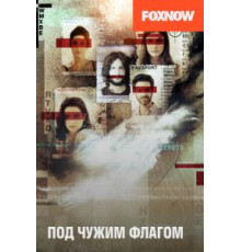 Под чужим флагом 1-3 сезон  (2014)