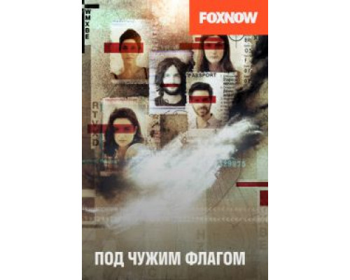 Под чужим флагом 1-3 сезон (2014) Под чужим флагом 1-3 сезон (2014)