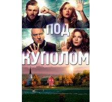 Под куполом 1-3 сезон  (2013)