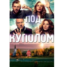 Под куполом 1-3 сезон  (2013)