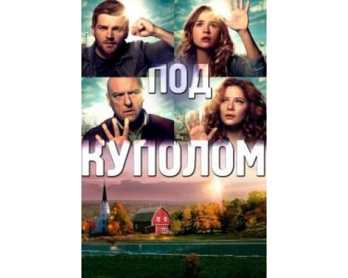 Под куполом 1-3 сезон (2013) Под куполом 1-3 сезон (2013)