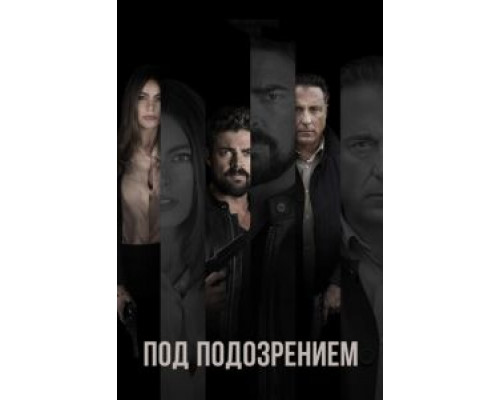 Под подозрением (2018) Под подозрением (2018)