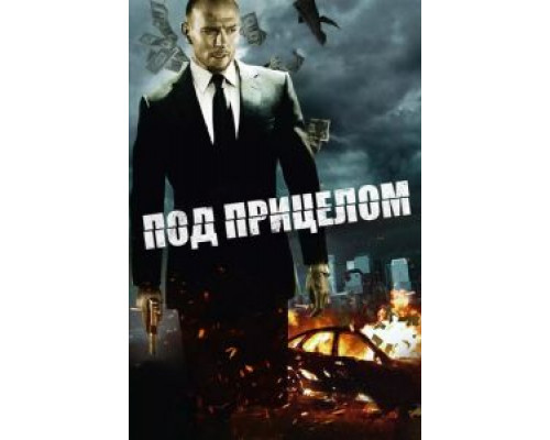 Под прицелом 2011 смотреть онлайн Под прицелом 2011 смотреть онлайн