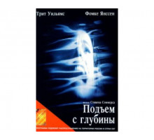Подъем с глубины 1998