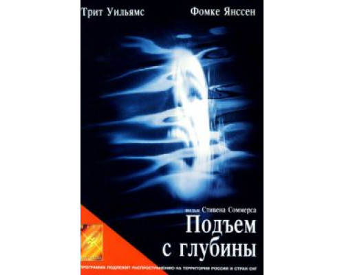 Подъем с глубины 1998 смотреть онлайн Подъем с глубины 1998 смотреть онлайн