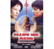 Подари мне жизнь (2003) (2003)