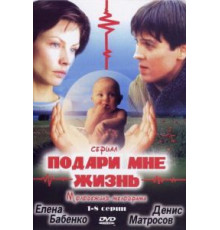 Подари мне жизнь (2003) (2003)